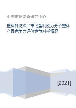 塑料針紡織品市場深度解析 盈利能力、產品競爭力與競爭格局